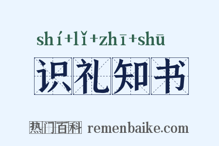识礼知书是什么意思的图片